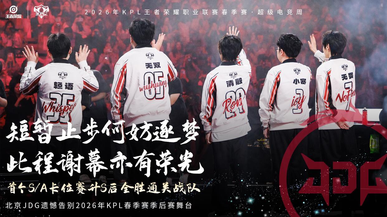 S组榜首季后赛六强回家？JDG刷新KPL下限：最正确五人组依旧失败