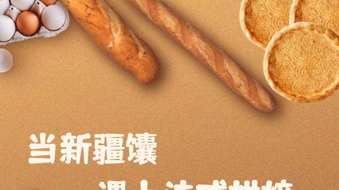 当新疆馕遇上法式烘焙