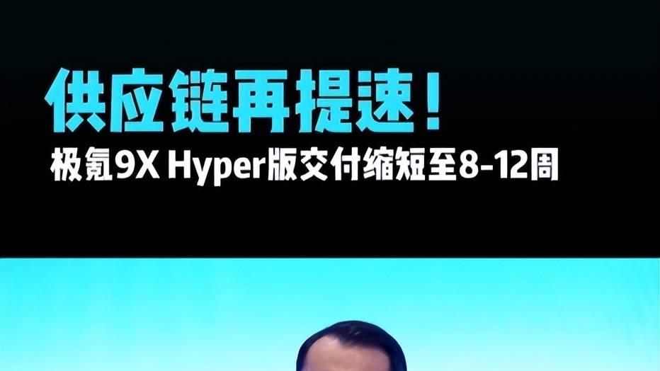 极氪9X Hyper版8-12周就能交付了？