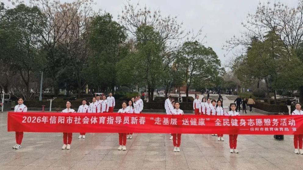 信阳市开展2026年新春全民健身志愿服务活动