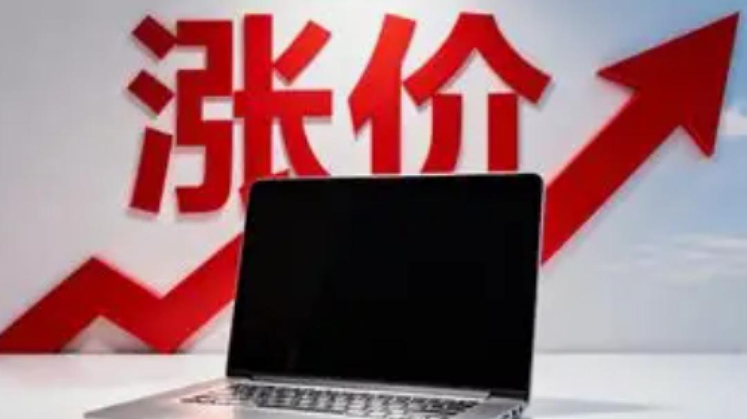 来了来了，电脑2季度或涨价40%，第三季度还要涨