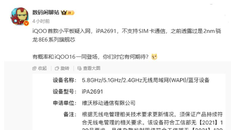 iQOO 首款小平板入网，骁龙 8 至尊版第六代加持，便携游戏板来了