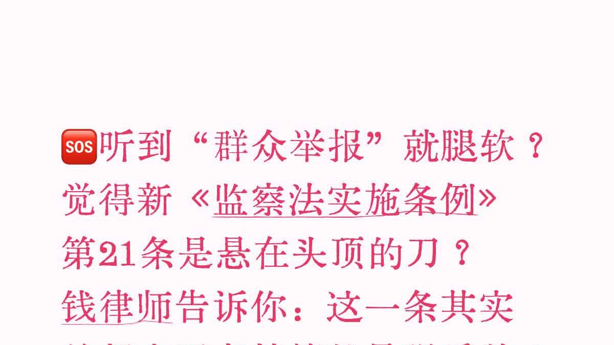 新监察法实施条例第21条深度解读：基层干部如何用“三要”将监督转化为护身符