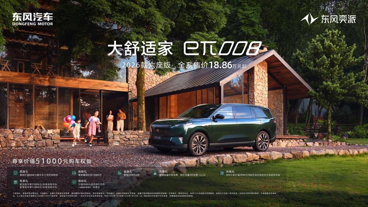 开年福利就位 东风奕派2026购车政策彰显央企实力 至高享5.1万权益