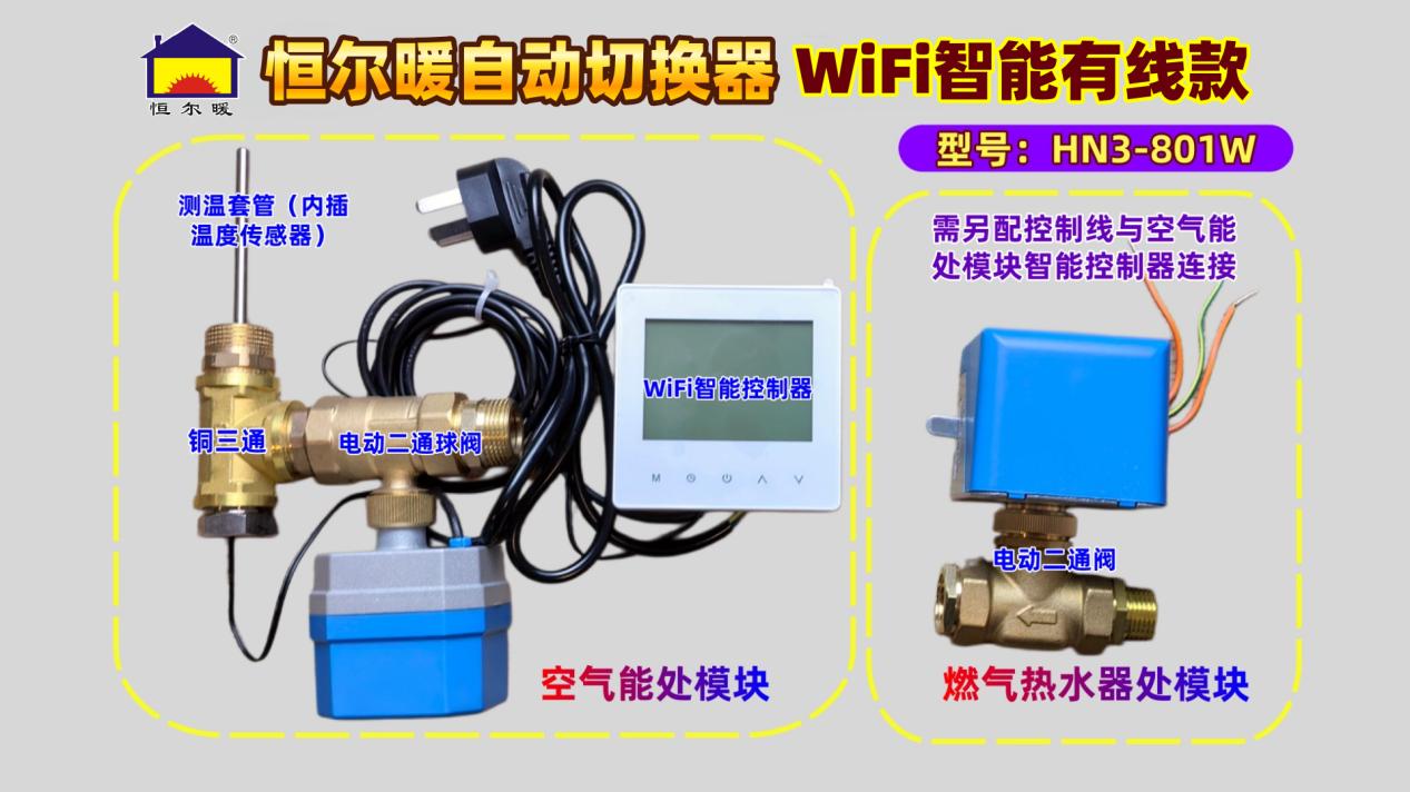 老房改造专用 恒尔暖并联自动切换器各款式零售价、安装方式与特点介绍