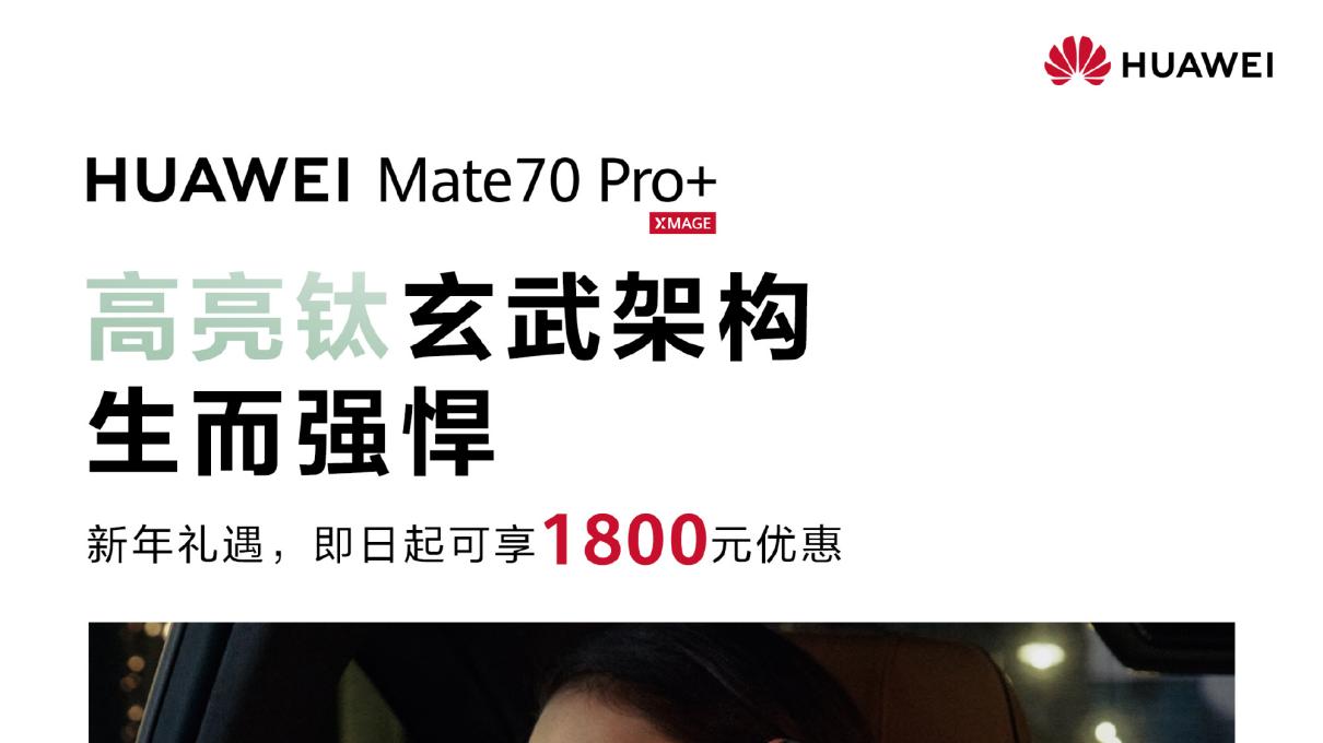 过年换机怎么选？华为Mate 70系列立减1800元，全能旗舰超值入手