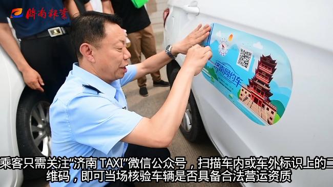 济南网约车开始贴“合规码”了，一车一码到底管不管用？