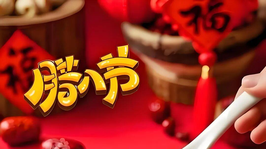 七律·腊八欢歌贺岁来