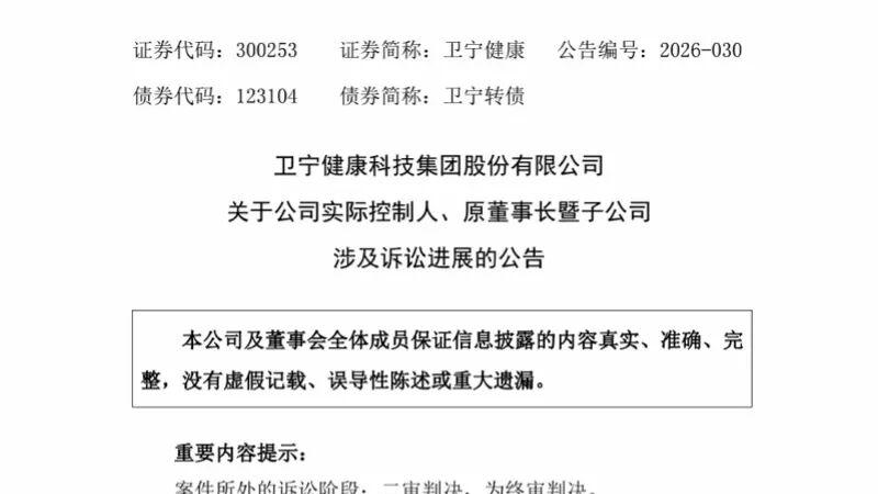 卫宁健康原董事长周炜单位行贿案终审 刑期减为一年三个月 公司称经营无重大影响
