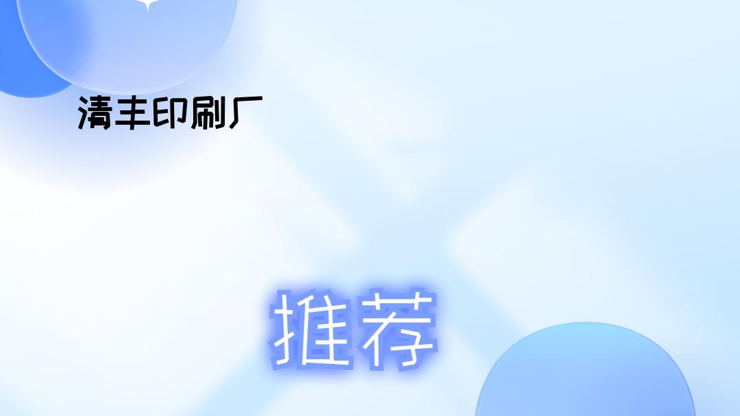 2026年印刷需求者必看！清丰印刷厂排行榜，涵盖多场景