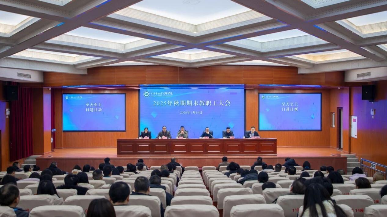 岁末谋篇，奋楫扬帆！重庆市工业技师学院以大会精神领航新发展