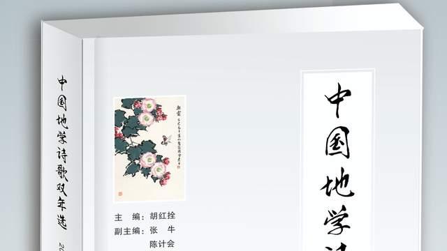 《中国地学诗歌双年选》由光明日报出版社出版发行