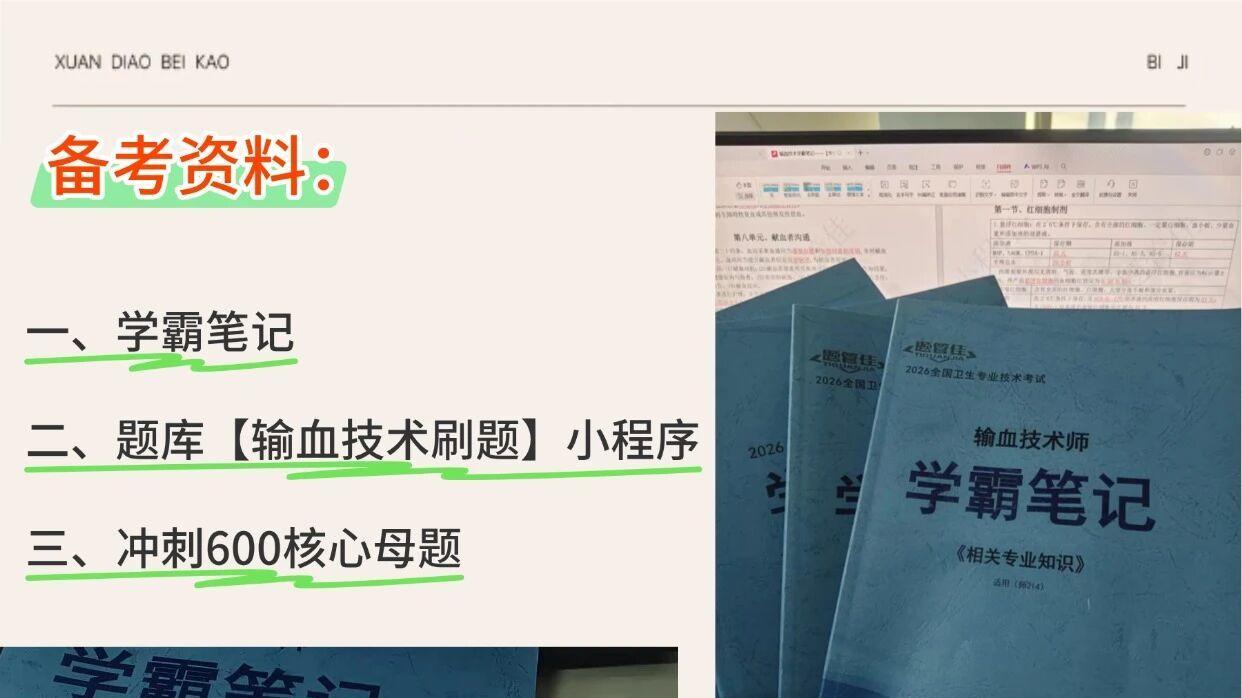 劝退还是鼓励！输血技术师一把过经验：别再假装努力了