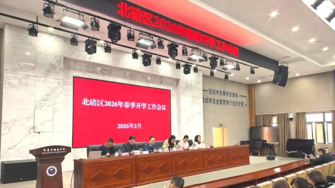 北碚区召开2026年春季学期中小学幼儿园开学工作会