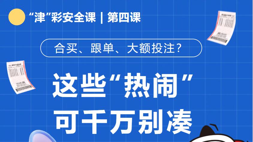 【“津”彩安全课】第四课：这些“热闹”可千万别凑！