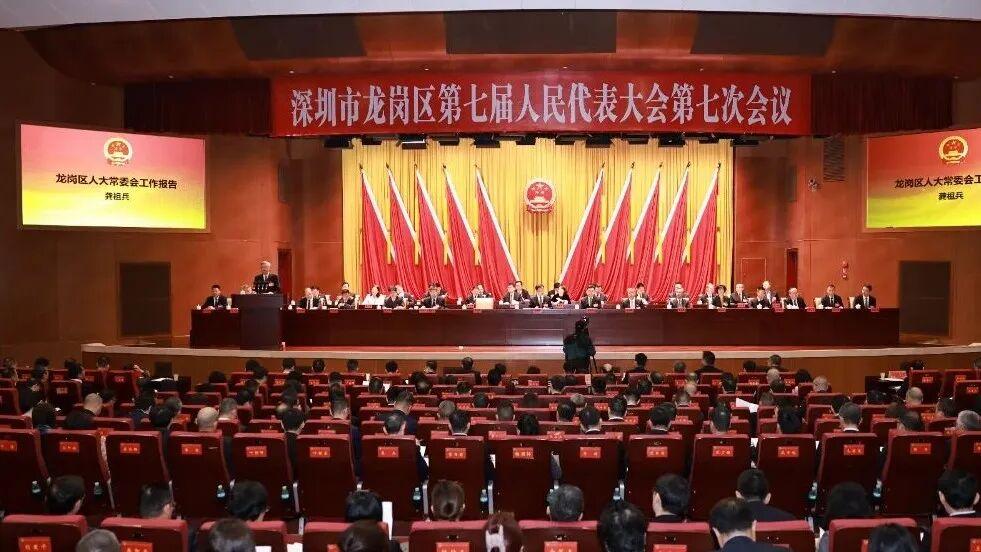 深圳市龙岗区七届人大七次会议举行第二次全体会议