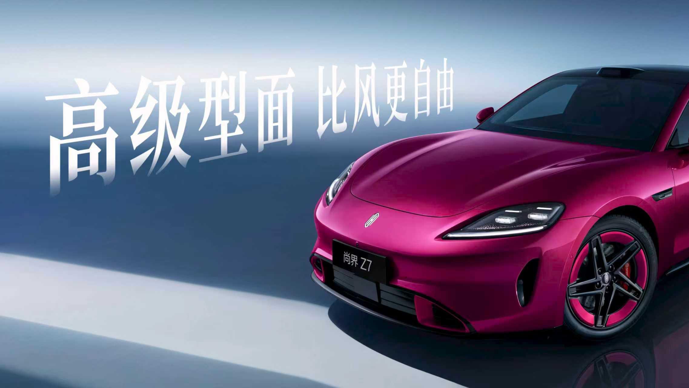 尚界Z7新色电光紫粉亮相：定位风尚科技轿跑，3月底上市