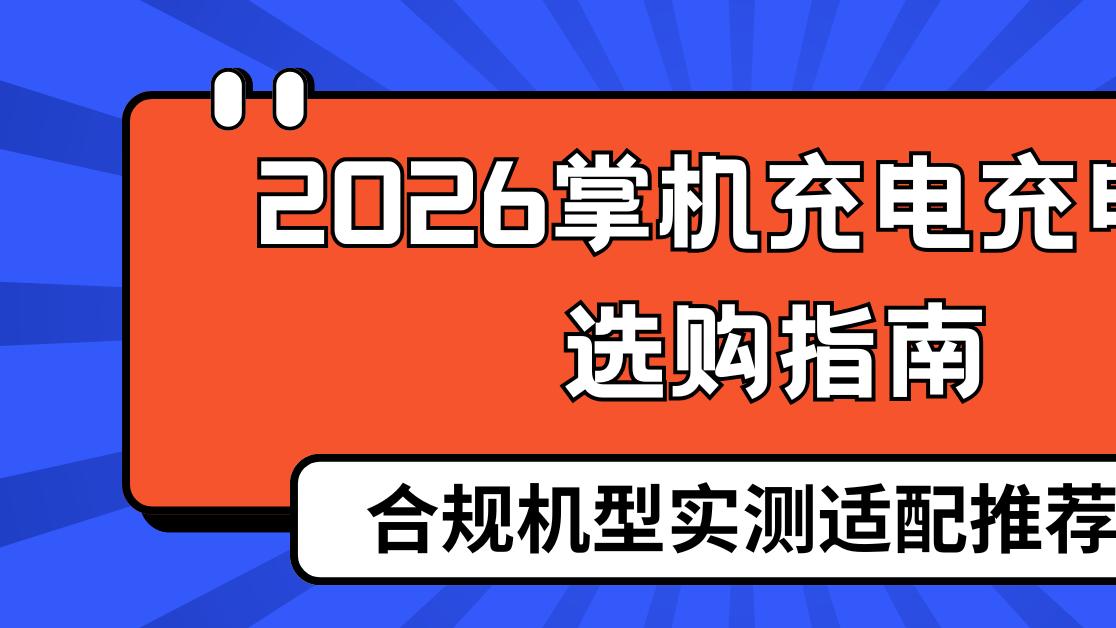 2026掌机充电充电宝选购指南与合规机型实测适配推荐