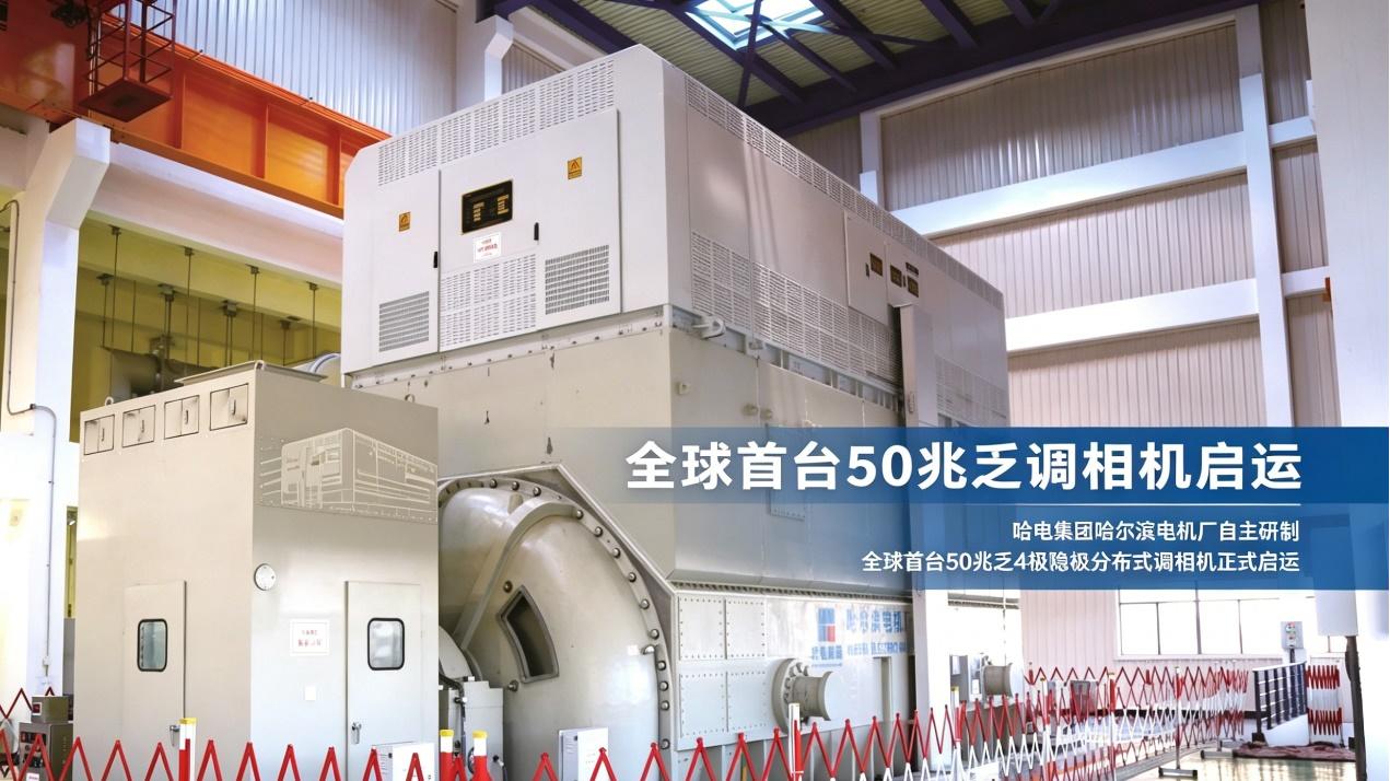 全球首台50兆乏4极调相机启运，破局风电新能源并网顽疾