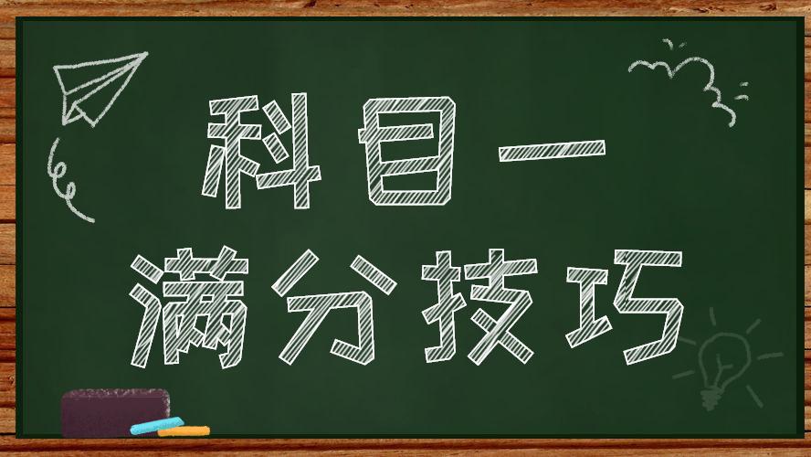 科一考试满分技巧，你应该看这些