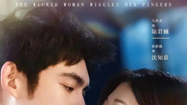 《玫瑰野性，太子爷他甘愿上钩》（82集）马浩东＆孙妍恩 权谋猎爱极限拉扯高能名场面