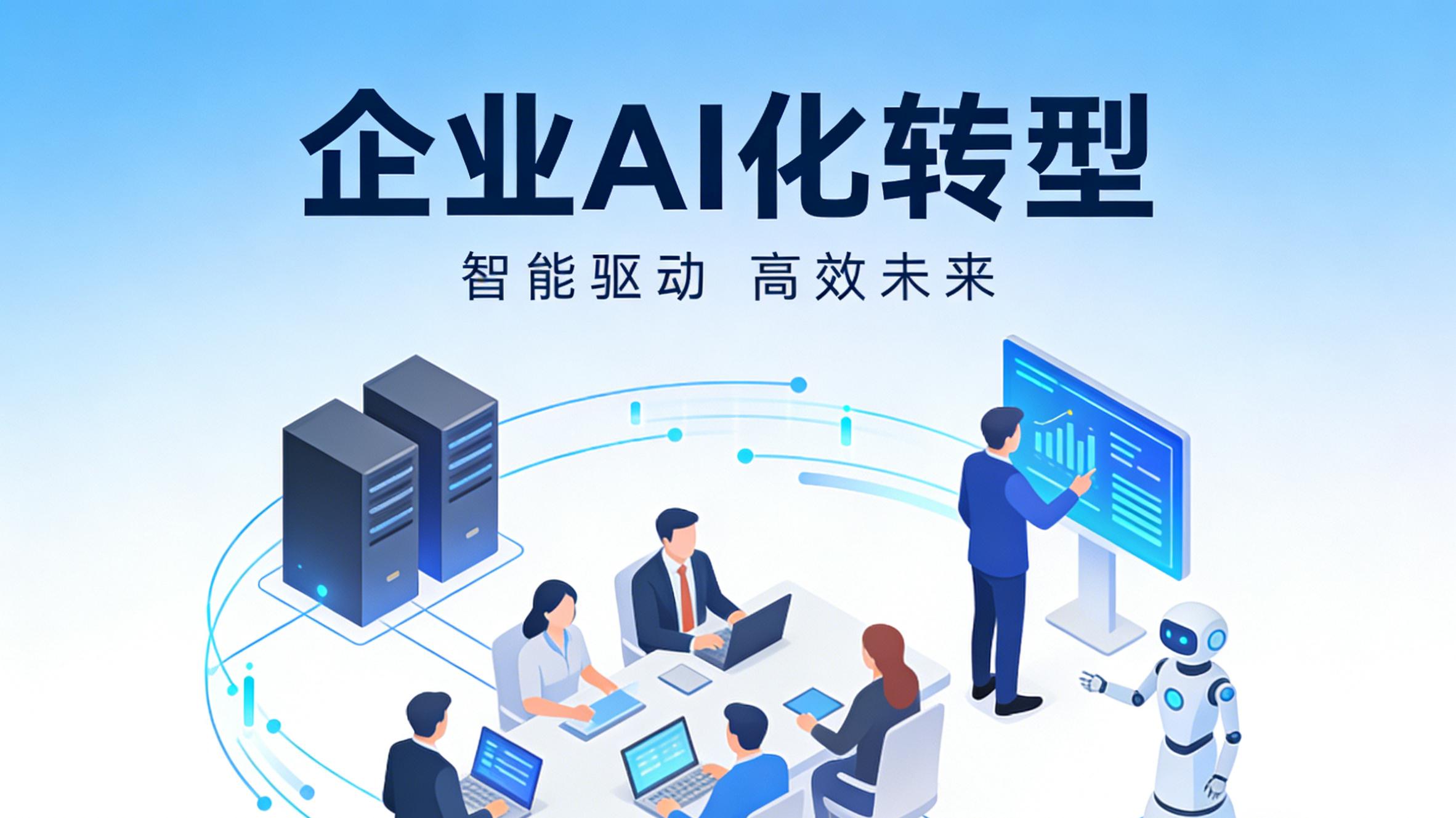 真正的企业 AI 化，必须同时满足这 7 个条件