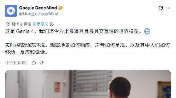 谷歌发布世界模型Genie 4，可实时生成虚拟环境并同步配音