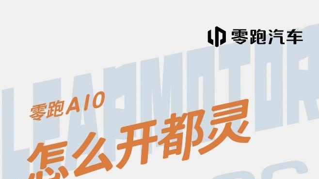陈都灵代言零跑A10，发布会定档3月26日，10万级纯电市场迎新变量