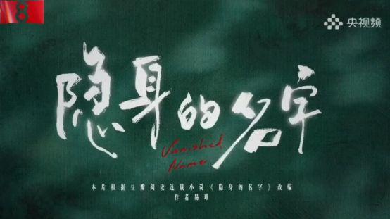 赴正义之约开拓者节目《隐身的名字》的温暖与力量