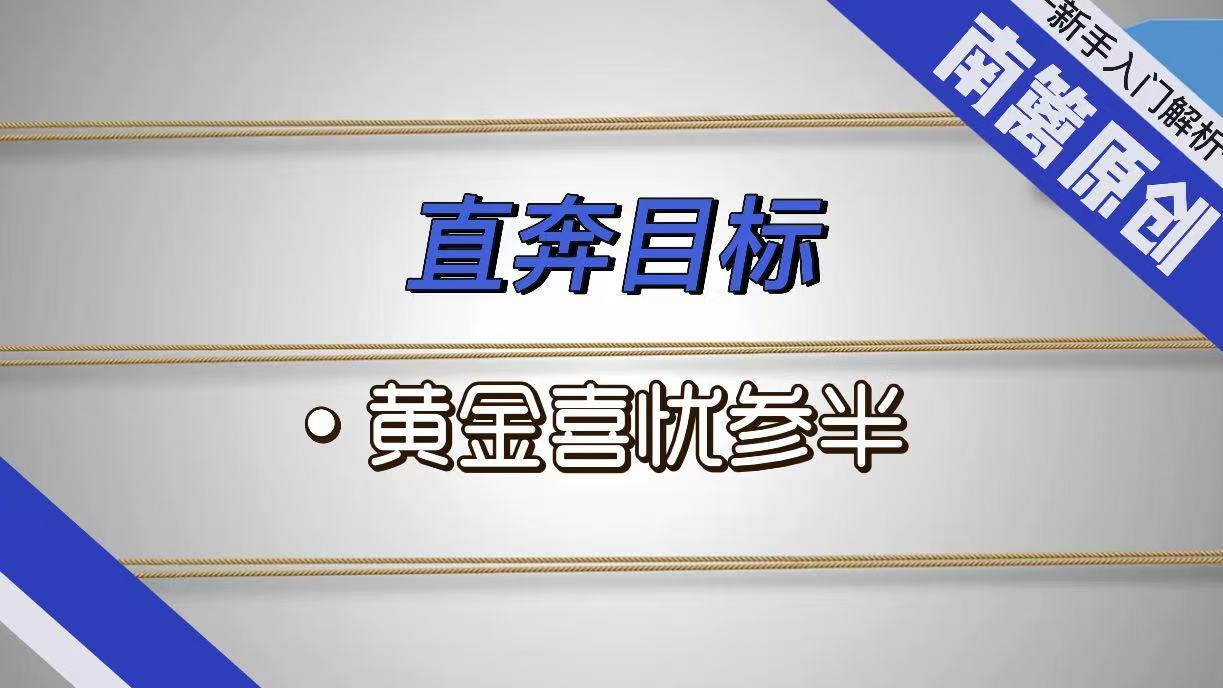 【南篱/黄金】黄金让人喜忧参半