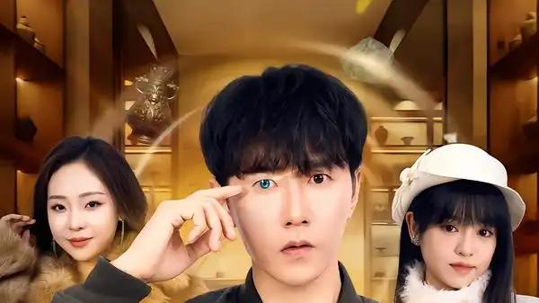 《左眼透视：我的人生开了挂》（80集）逆袭之路、爽点不断和视觉盛宴