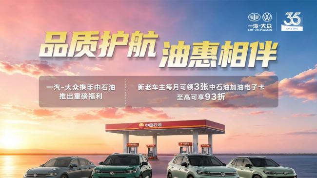 35周年盛典，一汽-大众联手中国石油发布常态化高频权益