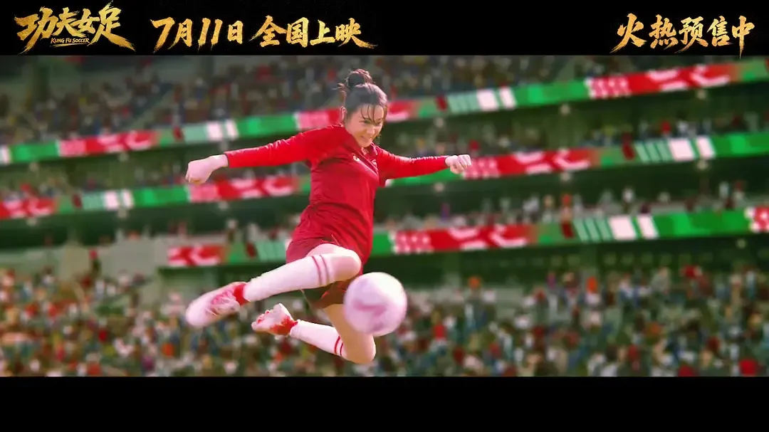 《功夫女足》领跑票房，“情怀挡”拉满驶入“续作大年”