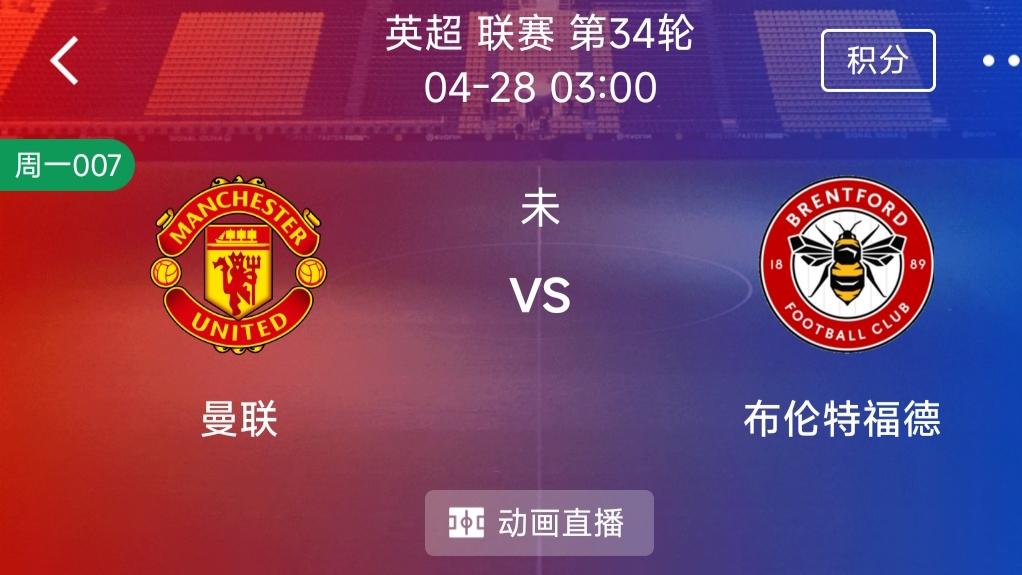 （每日精选二串一）：曼彻斯特联VS布伦特福德+拉齐奥VS乌迪内斯
