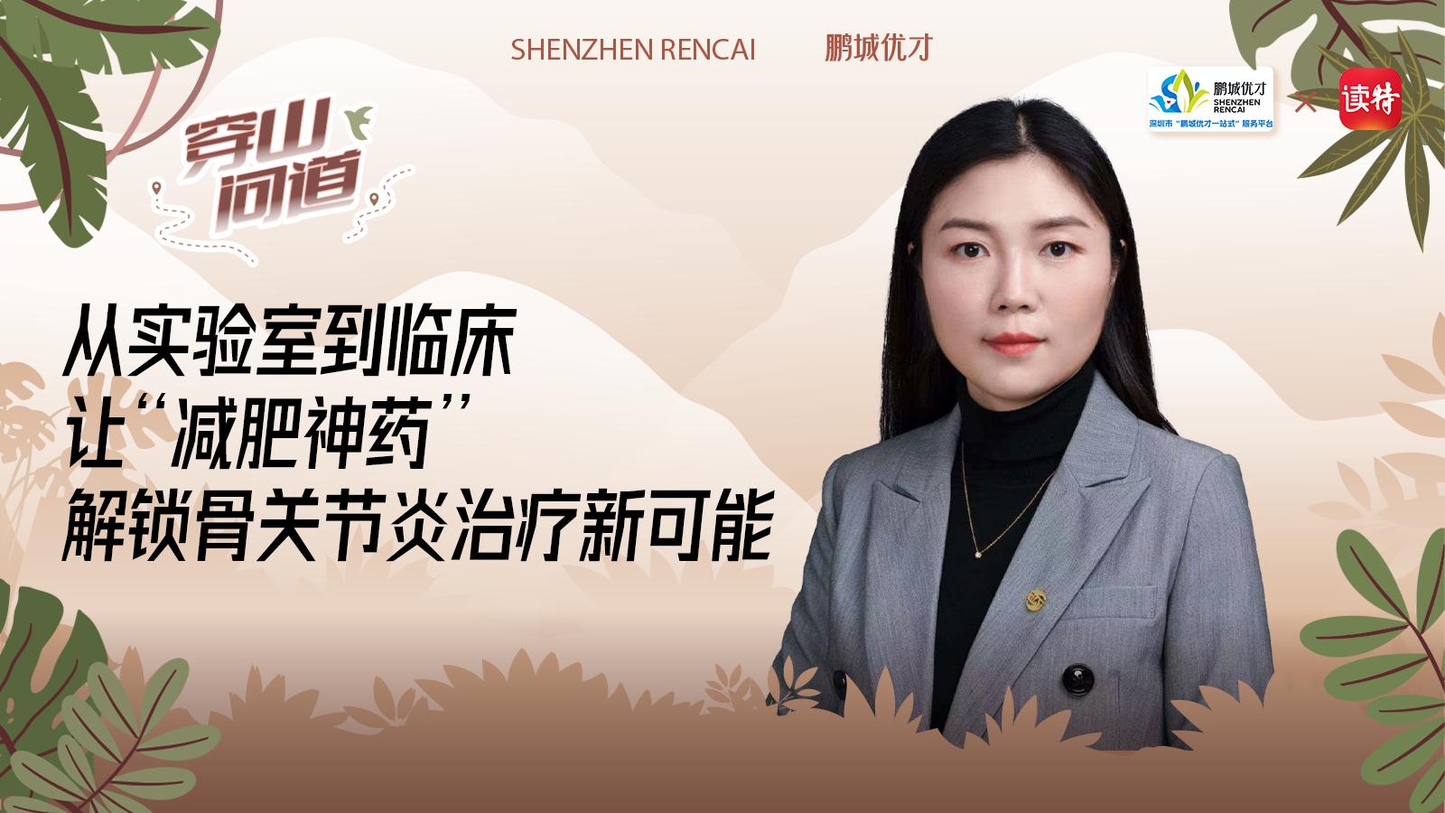 童丽萍：从实验室到临床，让“减肥神药”解锁骨关节炎治疗新可能