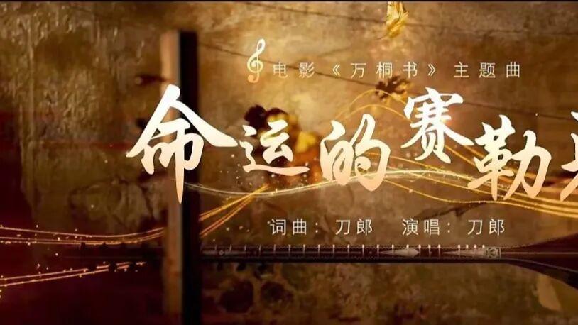 刀郎新歌刷屏！听懂《命运的赛勒克》，才懂万桐书的一生