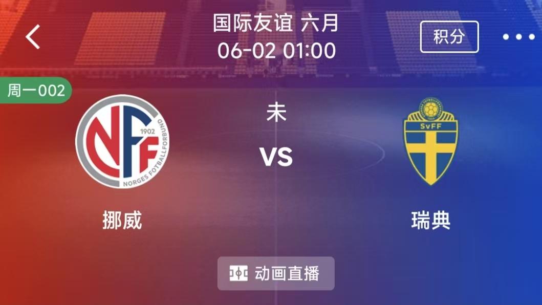 周一竞彩二串一：挪威VS瑞典 +土耳其VS北马其顿