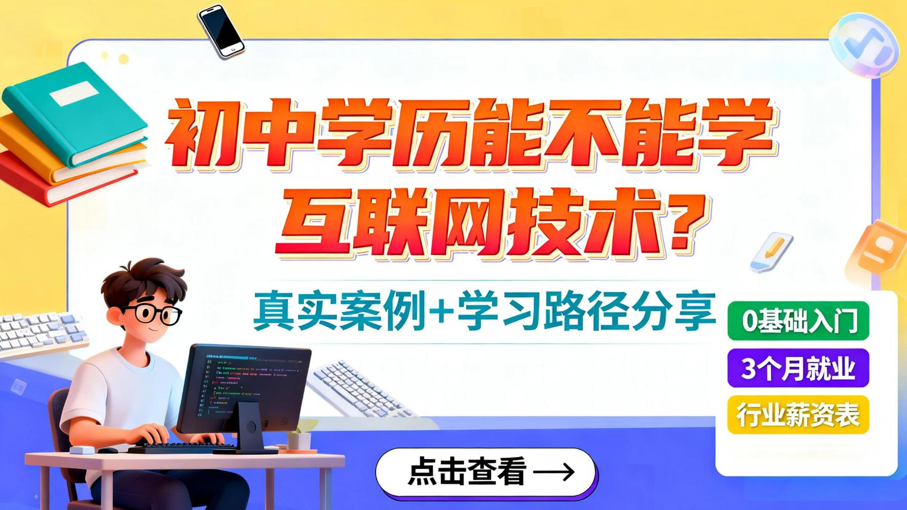 初中学历能不能学互联网技术？深圳老师公益分享
