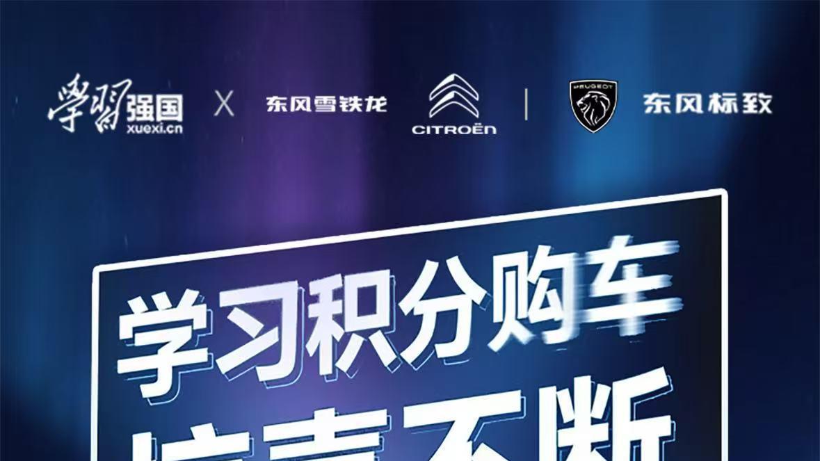 激活2.8万亿沉睡积分！“学习强国”与东风雪铁龙、东风标致合作交出“硬核”答卷