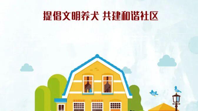 文明养犬｜遛狗不拴绳属于违法