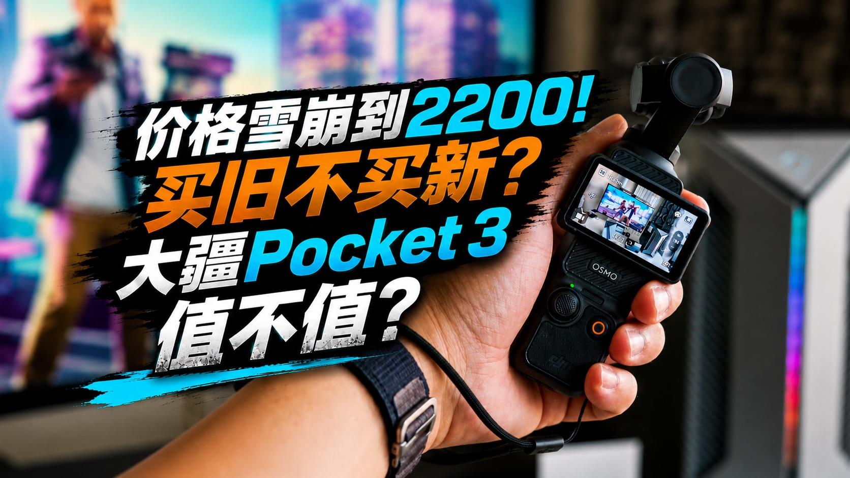 价格雪崩到2200！买旧不买新？大疆Pocket 3值不值？