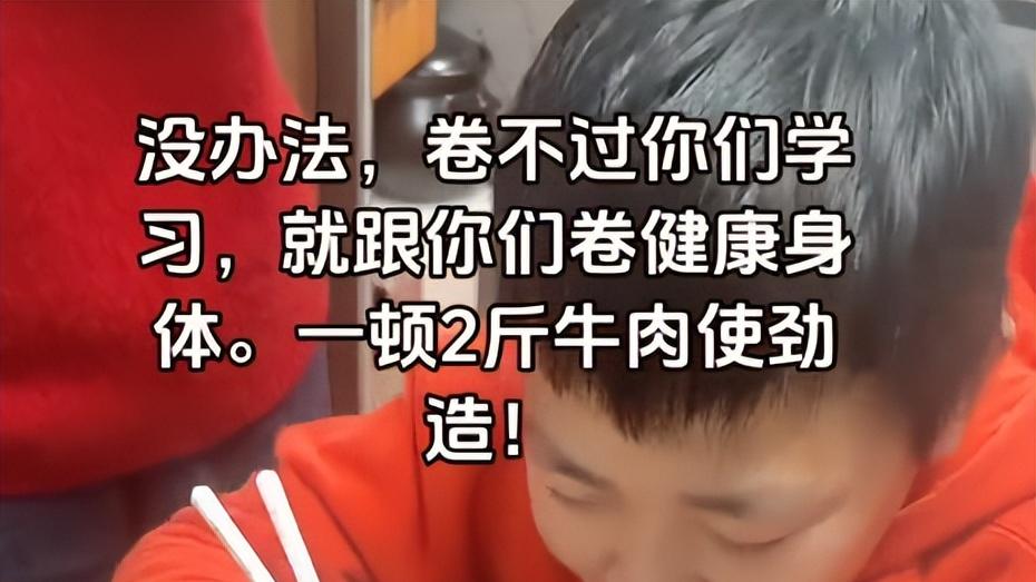 “孩子每顿2斤牛肉”，家长称不卷学习了：比200块补课更有用