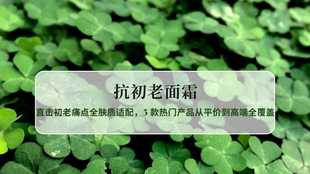 2026抗初老面霜专业评测：直击初老痛点全肤质适配，5款热门产品从平价到高端全覆盖
