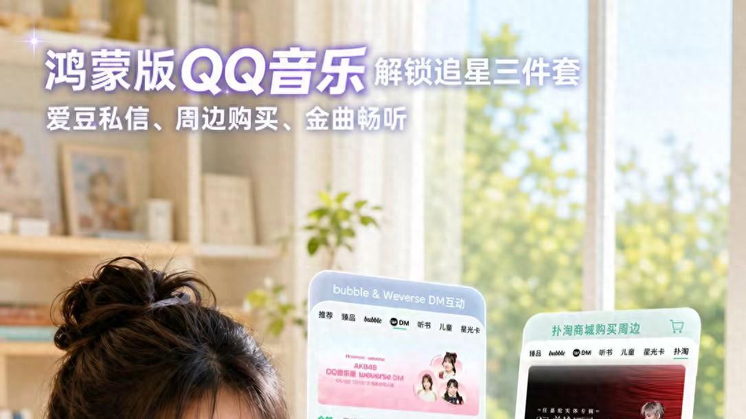 华为nova16系列重磅发布！鸿蒙版QQ音乐实现爱豆私信、周边囤货自由