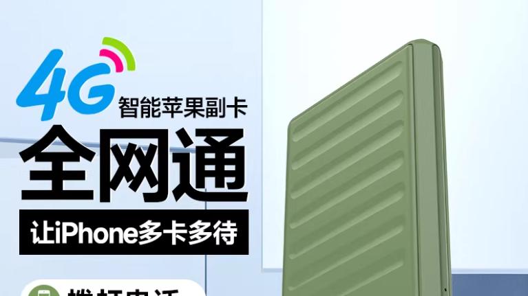 释放苹果设备潜能：一个小巧设备实现通话、上网、录音全功能体验