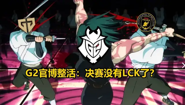 惊天爆冷！G2零封GEN挺进决赛，LPL与LEC时隔2303天会师决赛