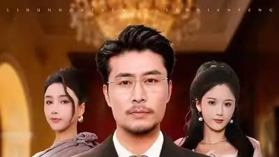 《离婚后，他重临巅峰》强势来袭，（64集）炸裂演技、高能剧情和沉浸式体验