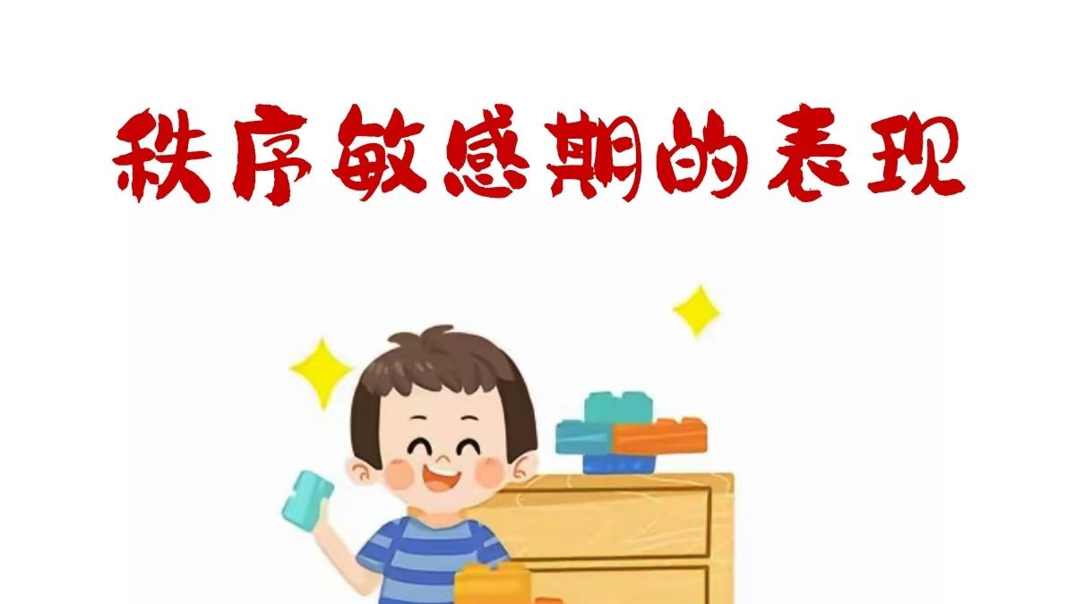 他不是不听话，他只是在长大，秩序敏感期