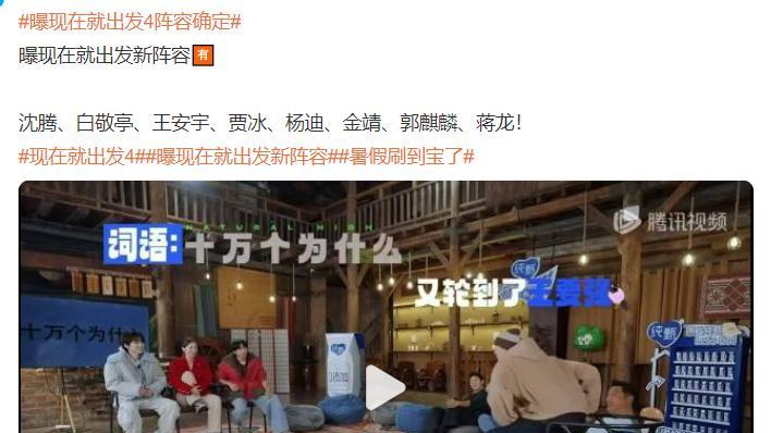 《现在就出发4》曝最新录制阵容，金晨被“替换”