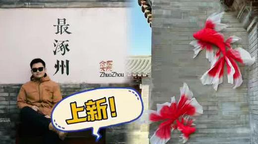 上新！涿州这里也太好拍了吧！打卡就来这→